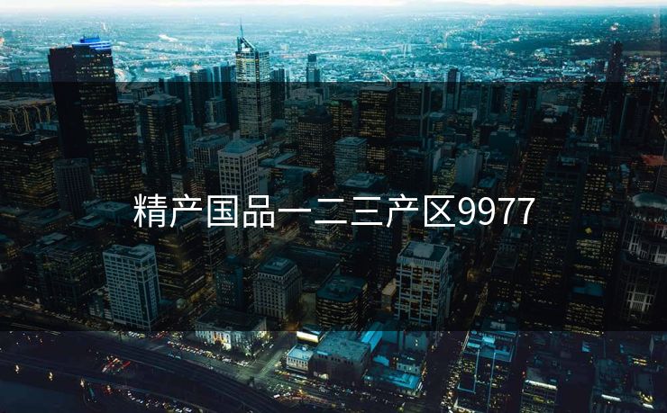 精产国品一二三产区9977